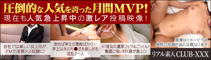リアル素人 Club-XXX (クラブ-トリプル・エックス)