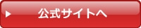 公式サイトへ