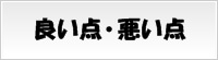 良い点・悪い点