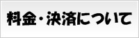 料金・決済について