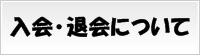 入会・退会について